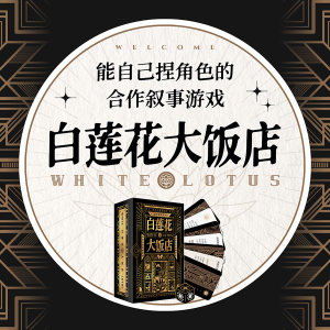
Modian <White Lotus Hotel> Board Game Card Multiplayer Leisure Party Cooperation Narrative Tabletop Game