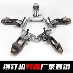 Rivet Machine Mold Accessories Rivet Machine Clamp Mouth Duckbill Complete Variety Factory Direct Sales Large Quantity Preferential Treatment