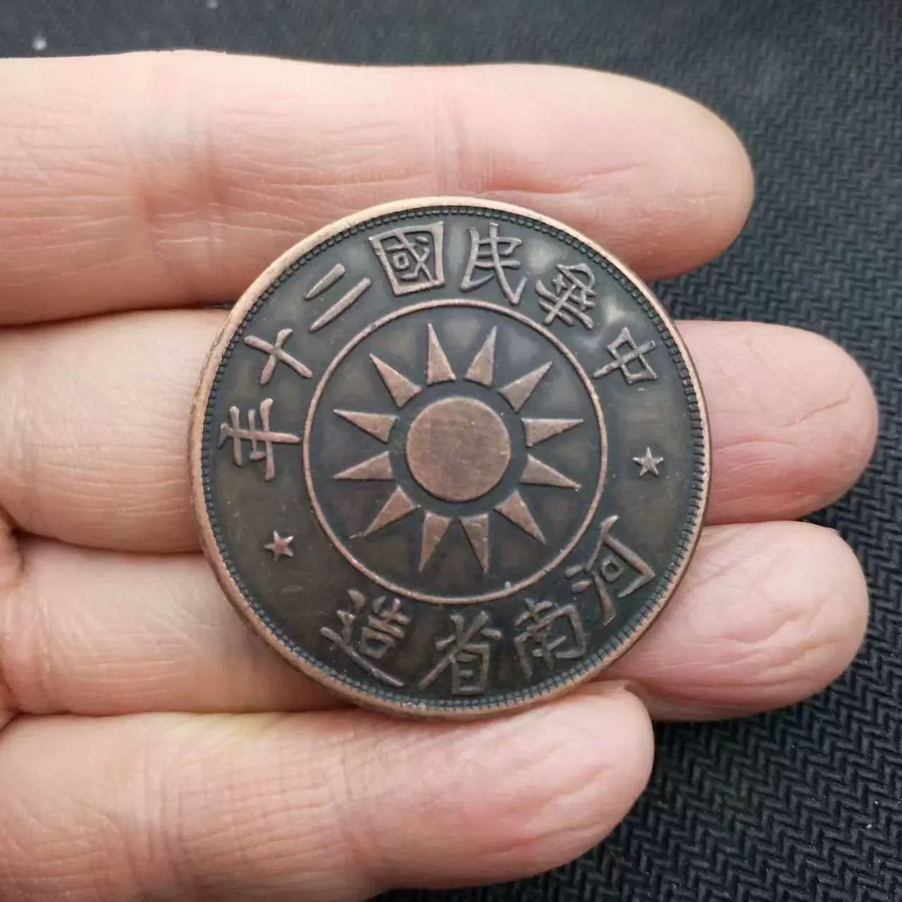 中華民国二十年 百文 銅幣 河南省造 希少 中華民国二十年 百文 銅幣 河南省造 希少