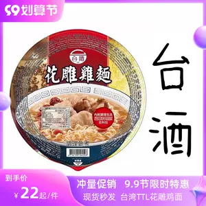 台酒花雕鸡面- Top 100件台酒花雕鸡面- 2024年4月更新- Taobao