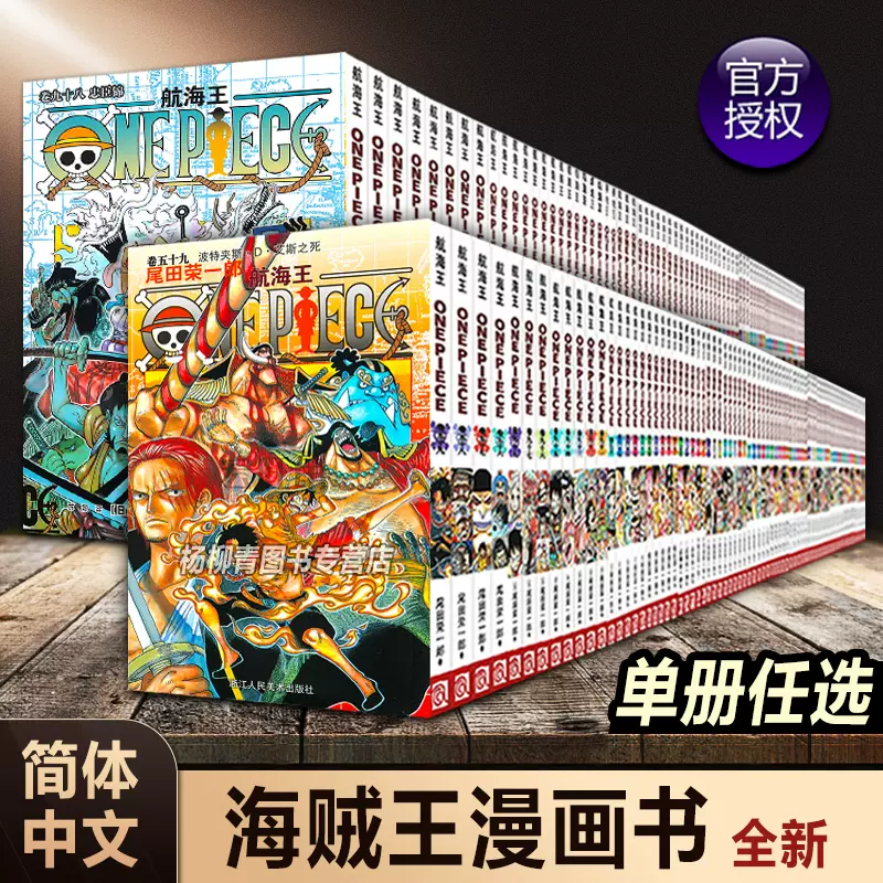 【单册任选】海贼王漫画全套1-98册航海王漫画书全集简体中文典藏版ONEPIECE和之国篇日本青春热血动漫小学生课外阅读漫画书籍正版-Taobao