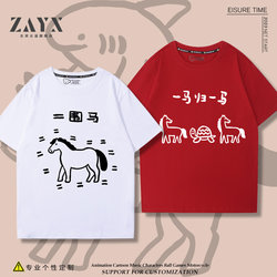 Year of the Horse New Year Creative Funny Homophonic Internet-Famous Short-Sleeve T-Shirt for Men and Women, Pure Cotton Versatile Children's Clothing