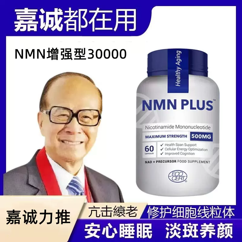 代购美国NMN60粒NAD+30000mg高含量NMN PLUS 烟酰胺单核甘酸胶囊-Taobao