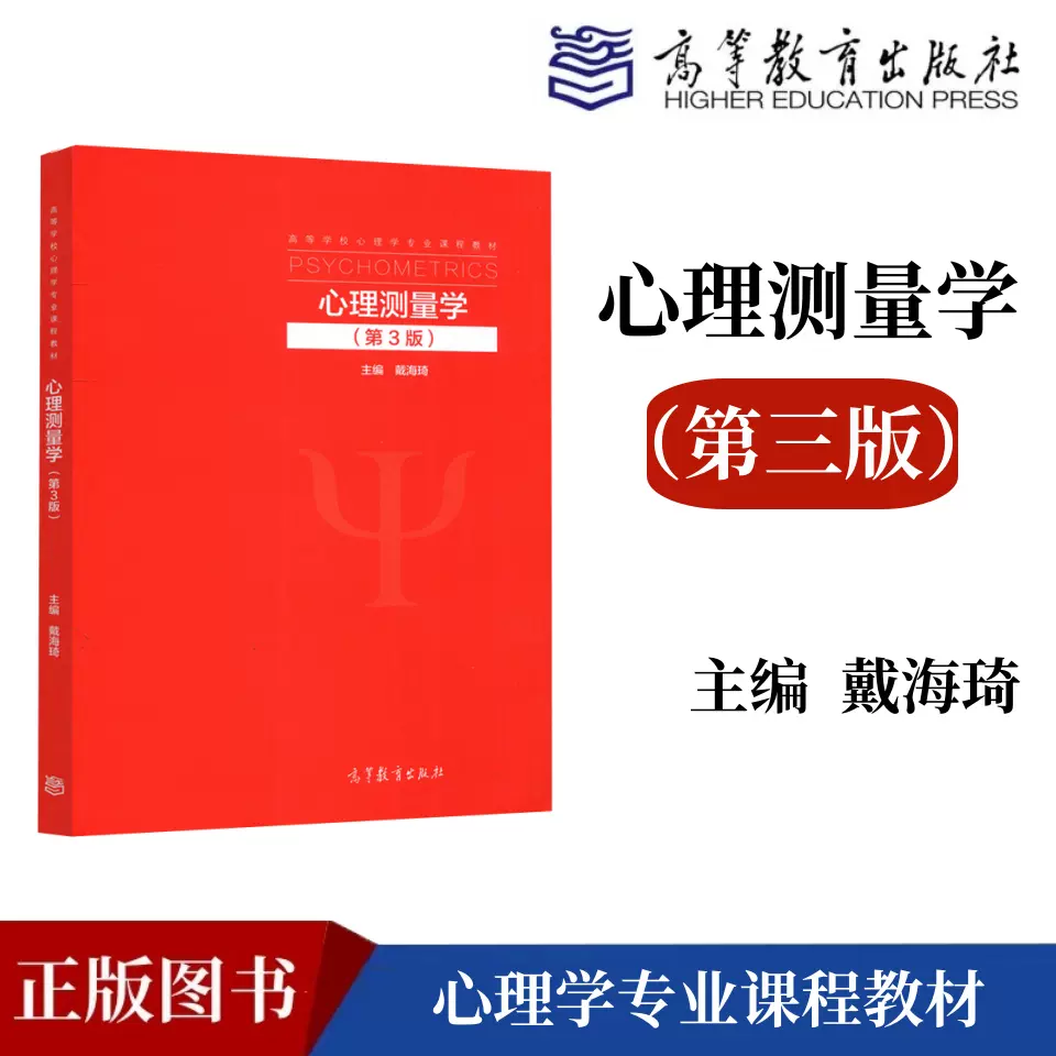 正版心理测量学第3版戴海琦著高等教育出版社347应用心理学专硕参考用书