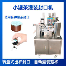 Fully Automatic Turntable Type Small Can Tea Sealing Machine, Flower Tea Canning Automatic Film Placement and Quantitative Cup Sealing Machine