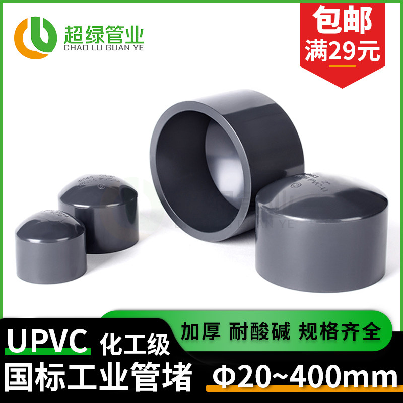 Plugging Cap National Standard PVC-U Chemical Plugging Cap - Acid and Alkali ...