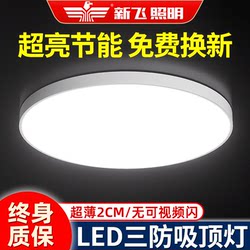 Xinfei Led Three-Proof Ceiling Light Ultra-Thin Round Waterproof Bathroom Balcony Bedroom Light Corridor Light