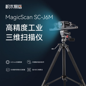 
Building blocks easy to build J6M 3D scanner industrial grade three-dimensional scanner high-precision measurement reverse engineering modeling