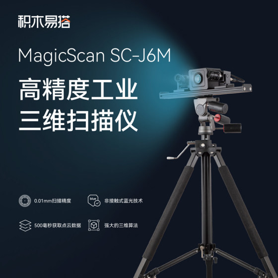 
Building blocks easy to build J6M 3D scanner industrial grade three-dimensional scanner high-precision measurement reverse engineering modeling