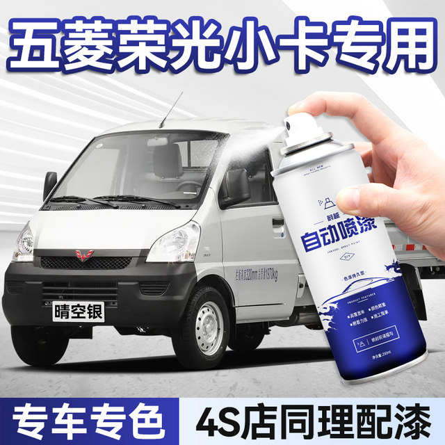 Wuling Rongguang Xiaoka Hand spray paint Self-spraying Car special clear sky silver Rongguang new truck paint repair self-spraying paint
