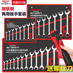 Delixi Electric Wrench Tool Set Complete Set of Dual-Purpose Ratchet Wrenches, Double-Ended Open-End Wrenches