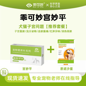 
Guike Miao Gong Miao Ping tablets for dogs and cats, pyometra package, uterine effusion, metritis, pet pus discharge