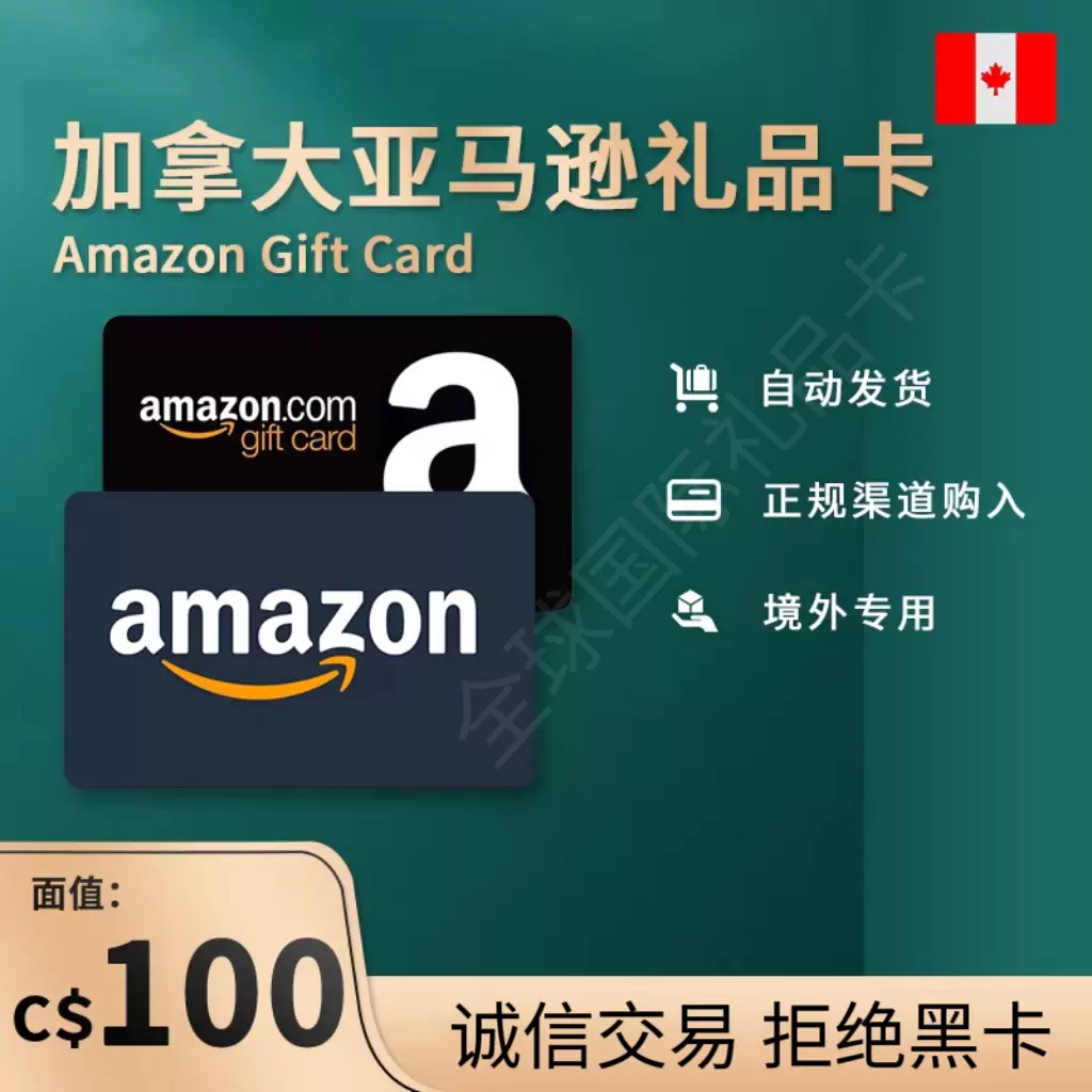 官方售后】加亚礼品卡加拿大亚马逊礼品卡100加元