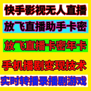 
Kuaishou unmanned live broadcast software drama broadcast game novel sales technology release live broadcast annual card password activation code annual card