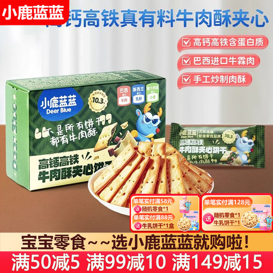 
Deer Blue Blue High Calcium Iron Beef Crispy Sandwich Cookies Teeth Mine Cookies Baby Snacks (Baby Supplementary Recipes)
