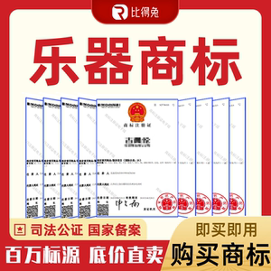 Class 15 musical instrument accessories piano guitar violin music box R trademark purchase transaction transfer sale license