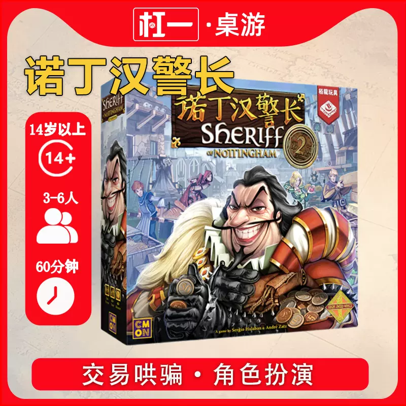 杠一桌游】诺丁汉警长Sheriff of Nottingham 第二版简体中文-Taobao