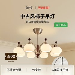 Jiandun Persimmon Lamp 4Th Generation Pro Eye-Protecting Antique Style Lighting Living Room Chandelier 2025 New French Retro Dining Chandelier