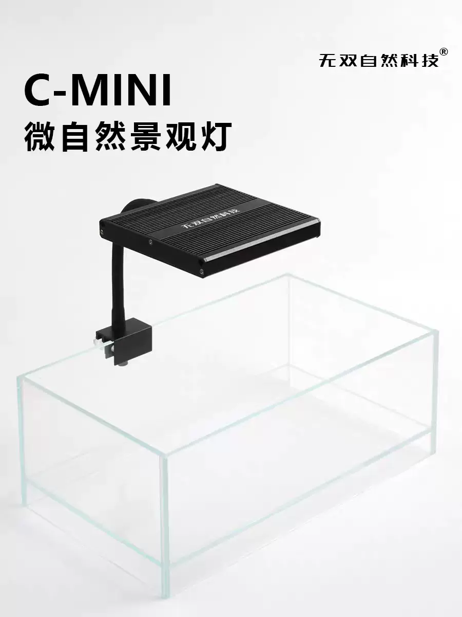 无双C-mini水草灯反光杯超高光效RRGBW光谱水陆多肉苔藓草缸水族-Taobao 