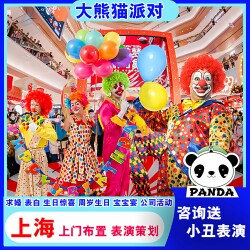Shanghai Clown Performance Door-To-Door Service for Children's Parties, 10Th Birthday Celebrations, 100-Day Celebrations, First Birthday Balloon Background Decoration