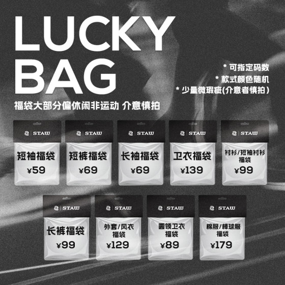 [Responsible consumption, random lucky bags] STAW T-shirt/jacket/pants/sweatshirt/shirt/short-sleeved