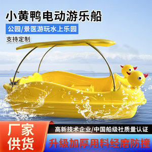 
New Big Yellow Duck parent-child pedal boat scenic sightseeing electric boat cartoon amusement boat water park boat