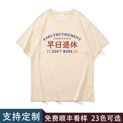 Retire Early Chinese Style Text Short-Sleeve T-Shirt Unisex Pure Cotton Half-Sleeve Summer Funny Retro Fun Half-Sleeve Shirt