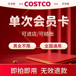 Costco Membership Personal Main Card and Family/Friend Card Single-Use Card Valid in Shanghai, Hangzhou, Shenzhen