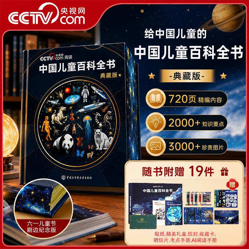 [CCTV.com] Китайская детская энциклопедия Коллекционное издание Звездное небо Кисть Край Коллекционное издание Полноцветное развитие знаний Популярно-научное чтение Книжка с картинками Внеклассное чтение Китайская энциклопедия Подарок ко Дню защиты детей SG