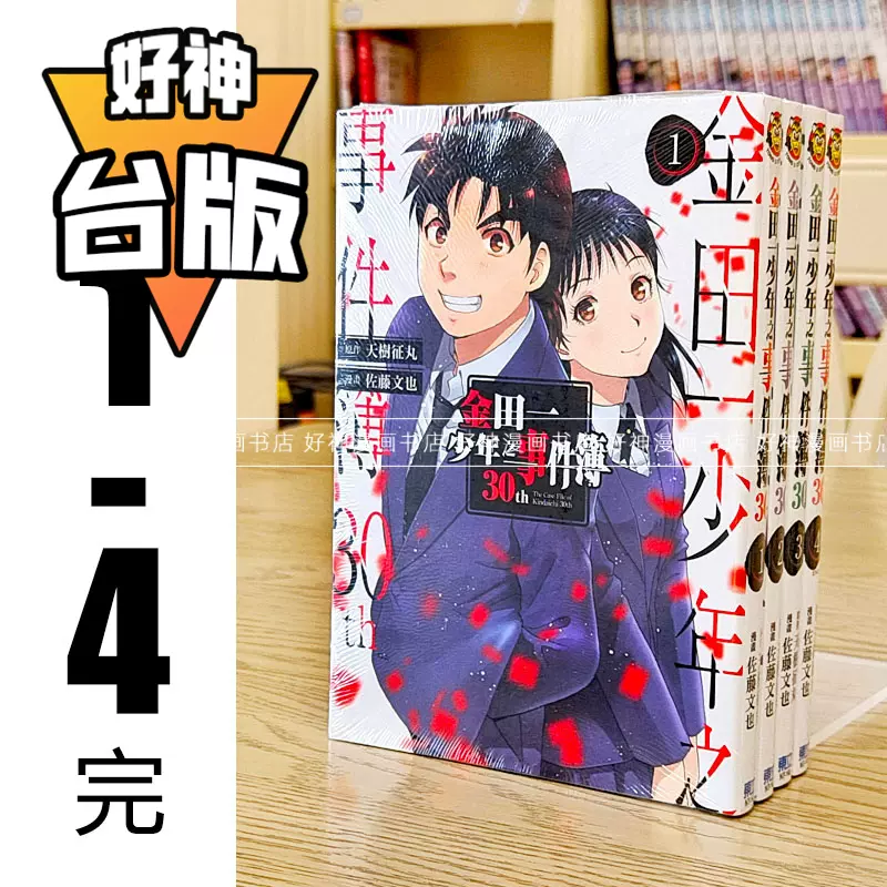 现货金田一少年之事件簿30th 1-4完漫画东立天树征丸佐藤文也