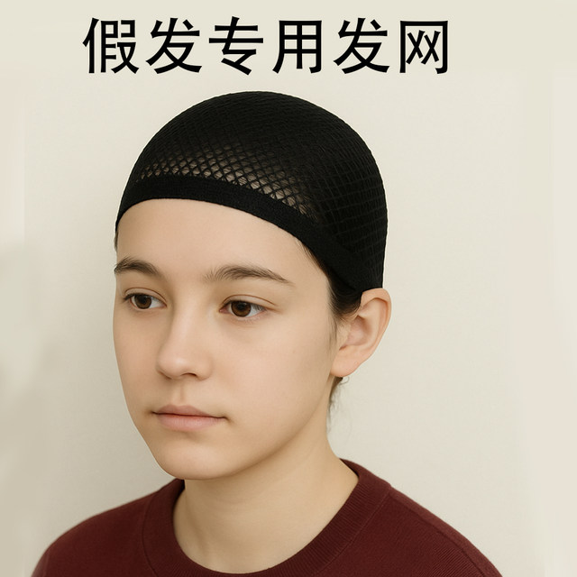 
Wig hair mesh cover invisible hair mesh cover both ends of high elasticity without slitting long short hair universal mesh cover fixed sling