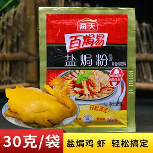 海天盐焗鸡粉30g - Top 100件海天盐焗鸡粉30g - 2024年3月更新- Taobao