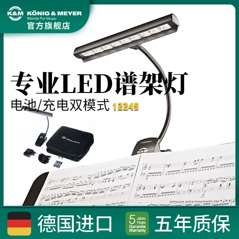 k☆ K&M 譜面台ライト 「オーケストラライトEOS」 【12249-000-55