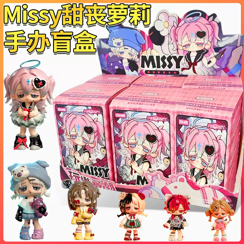数量限定】MISSY 甜丧萝莉 Series Blind Box Single｜ブラインド