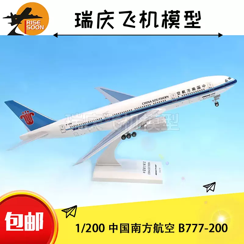 B777-200瑞庆飞机模型1/200仿真中国南方航空ABS塑料拼装航模收藏-Taobao