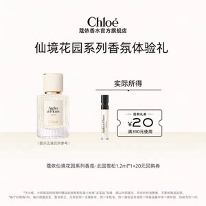 [Xiaomei Box] Chloe Kouyi Wonderland Garden 1.2ml Northern Cedar Mulan Poetry + 20 Yuan Repurchase Coupon