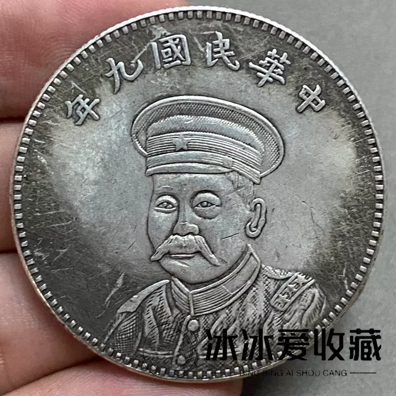 銀貨 中華民国九年 銀貨 中国銀貨 中華民国九年 袁世凱 $1 '精髪' 1920年 PCGS MS61