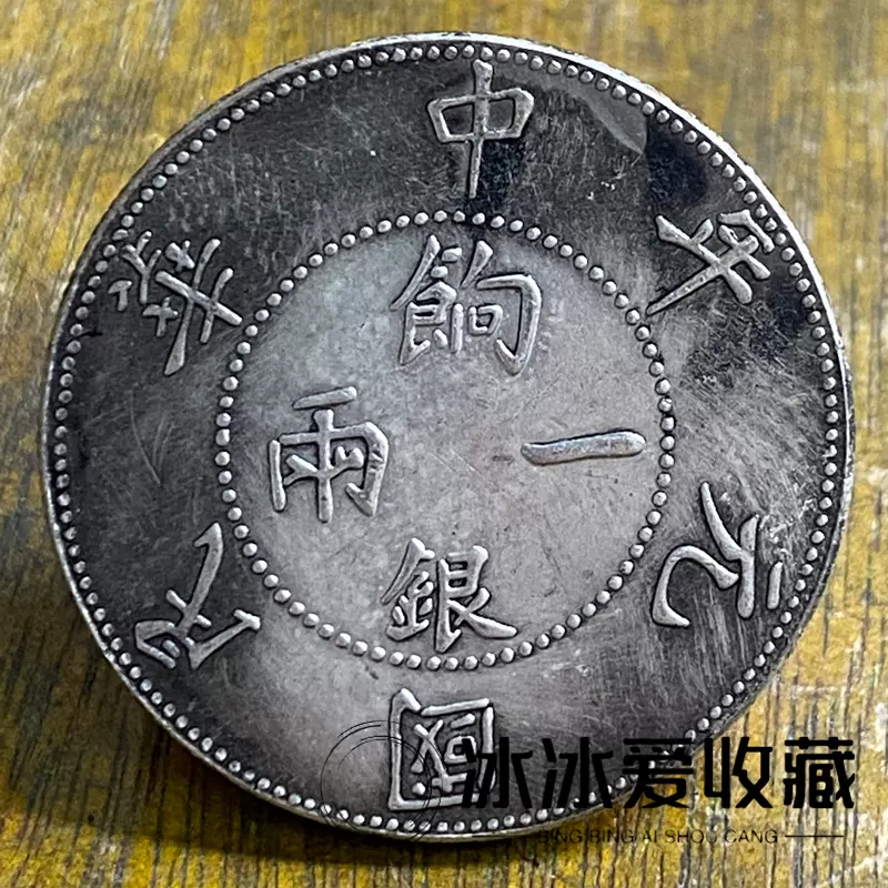 A260中国 古銭 中華民国元年 五錢餉銀 壬子 大型硬貨 貿易銀 福袋特集 - コレクション