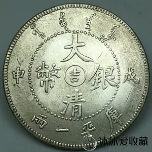 大清银币库平一两- Top 10件大清银币库平一两- 2024年5月更新- Taobao