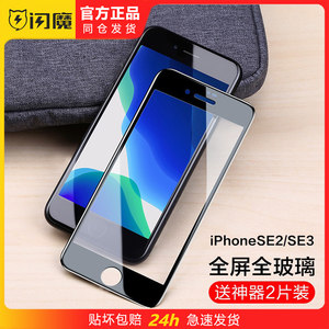 
Flash magic ip Apple SE2/SE3 tempered film full screen iphonese second and third generation iphonese4.7 inch pgse glass explosion-proof ihonese protective film iphonrse applicable iphongse