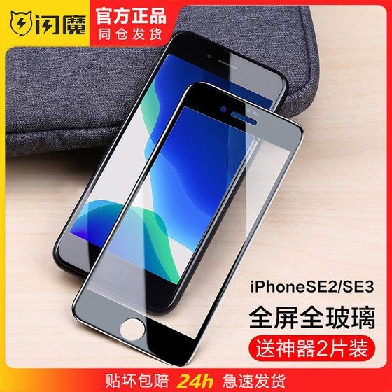 
Flash magic ip Apple SE2/SE3 tempered film full screen iphonese second and third generation iphonese4.7 inch pgse glass explosion-proof ihonese protective film iphonrse applicable iphongse