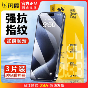 
Flash Magic is suitable for iphone15promax tempered film ipone15plus full screen ihone16p15 iphoner16pormax Apple 16PM mobile iphone prom protective stick ip
