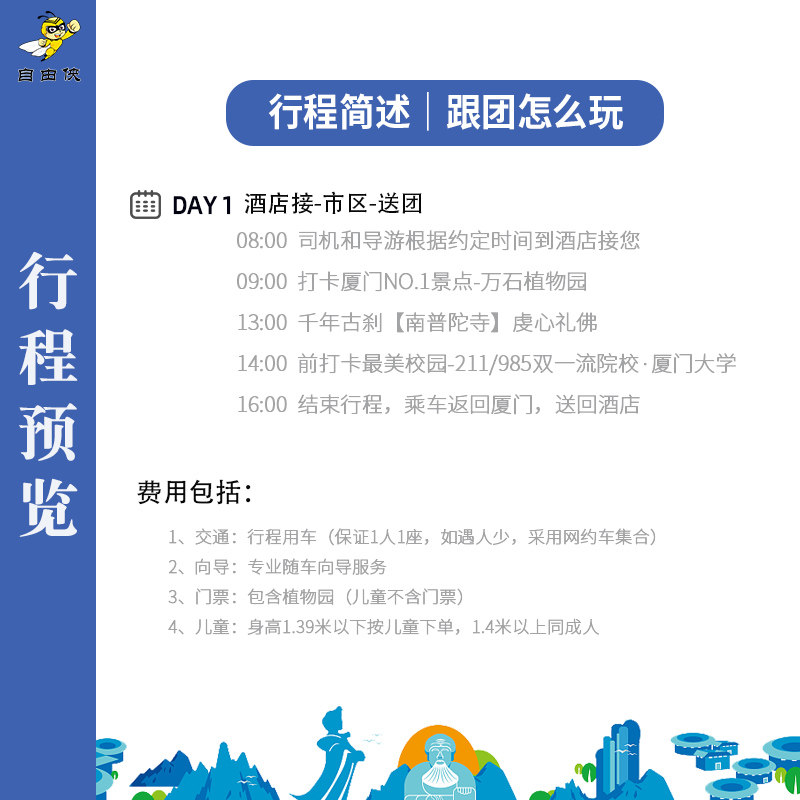 厦门植物园 含景交车 南普陀+厦大进校1日游 2-16人 厦门一日游