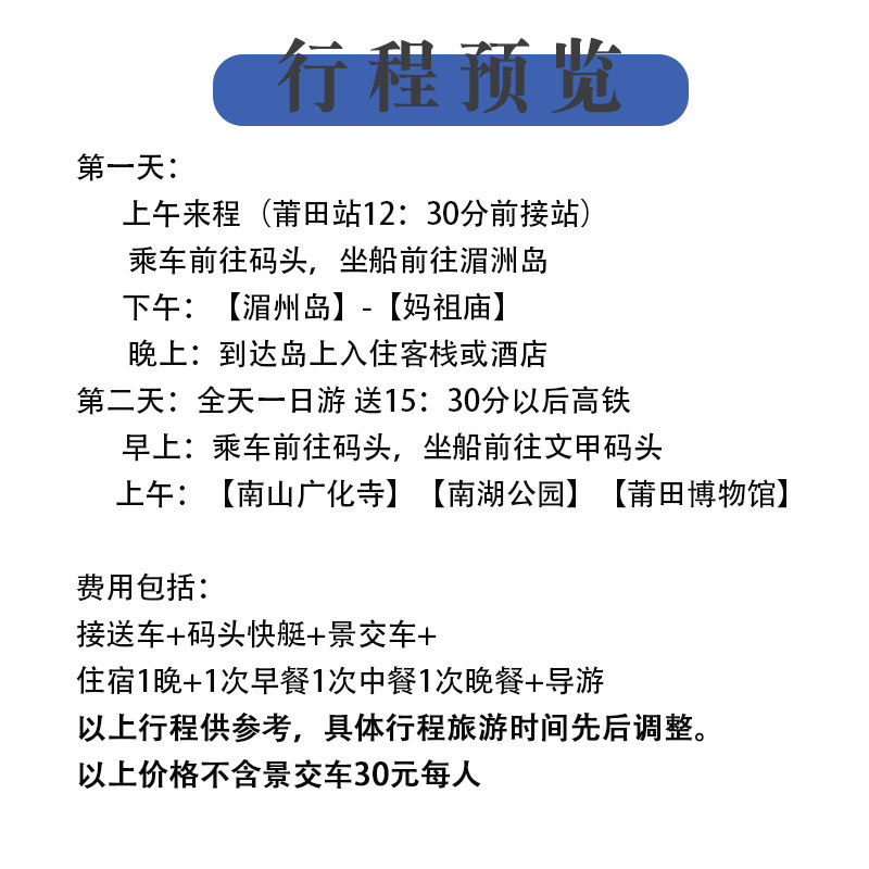 莆田站接团 湄洲岛文化寺汽车二日游 文甲码头快艇 湄州妈祖庙