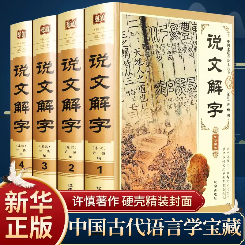 说文解字原版许慎著正版全版全今释图解540部首篆书字注解精装大字本说文解字注段玉裁注中华书局小学生版图解汉字古汉语儿童-Taobao