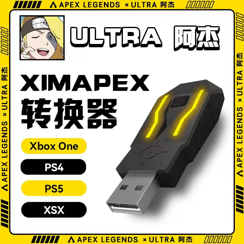 XIM APEX PC PS5 XBOX 主机键鼠转换器阿杰一对一定制调试数据-Taobao