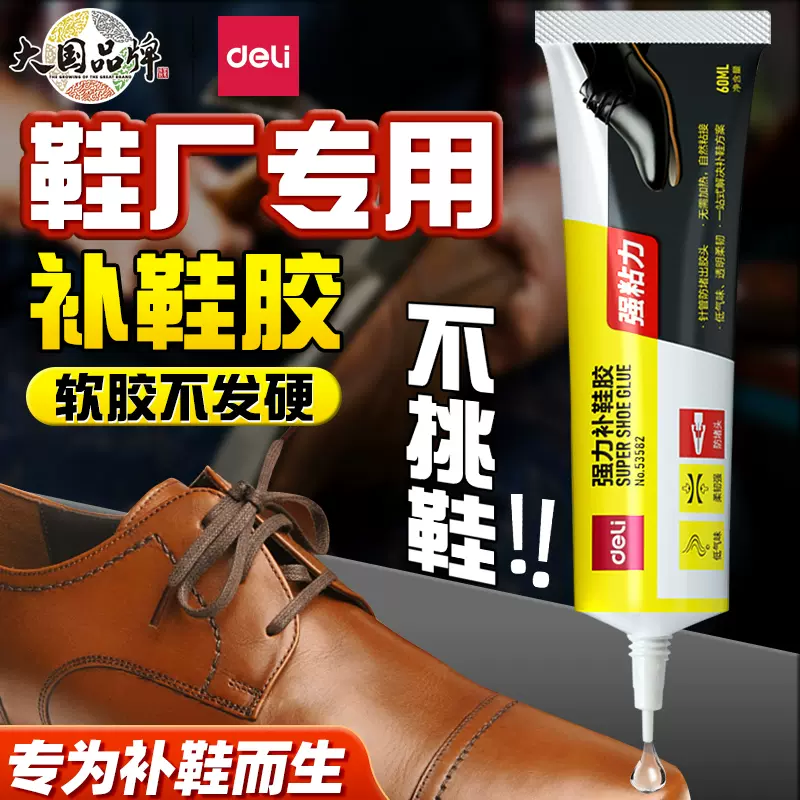 得力鞋黏膠鞋子專用膠水貼鞋底皮鞋球鞋廠環氧樹脂非502沾運動鞋開膠的 