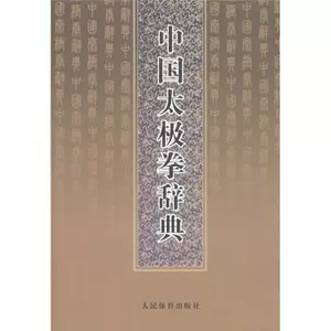 太极拳辞典- Top 100件太极拳辞典- 2024年4月更新- Taobao