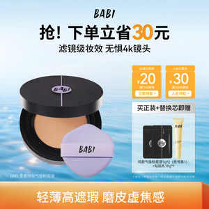BABI Long-lasting Air Cushion Soft Mist Liquid Foundation is oil-controlling, lightweight, anti-scratch, moisturizing, non-drying, high coverage, long-lasting and does not remove makeup