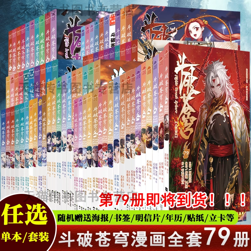 新出78册】斗破苍穹漫画书全套1-78册斗破苍穹小说改编漫画全集无